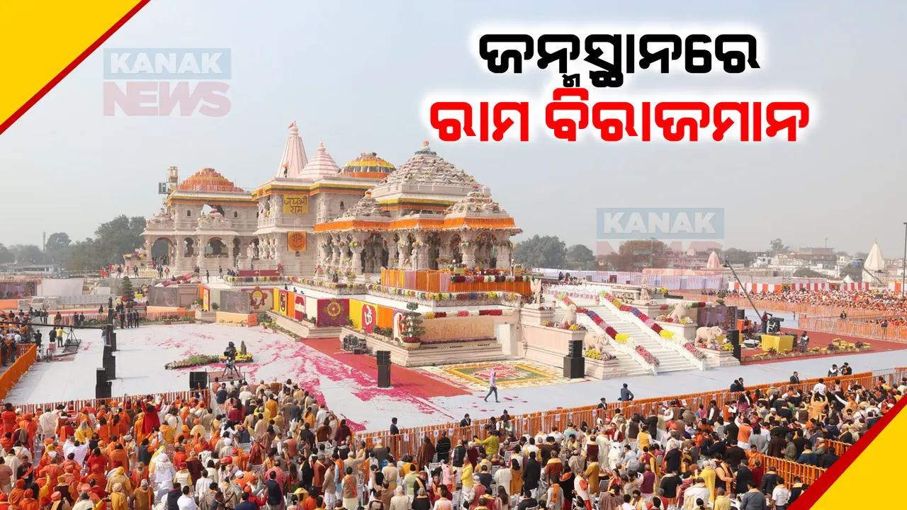  ଶୁଭ ମୁହୁର୍ତରେ ଅଯୋଧ୍ୟାରେ ରାମଲାଲାଙ୍କର ହେଲା ପ୍ରାଣ ପ୍ରତିଷ୍ଠା । ଦିବ୍ୟ ଦର୍ଶନ କଲା ସାରା ବିଶ୍ୱ, ପ୍ରାଣ ପ୍ରତିଷ୍ଠା ଉତ୍ସବରେ କ୍ଷମା ମାଗିଲେ ପ୍ରଧାନମନ୍ତ୍ରୀ ନରେନ୍ଦ୍ର ମୋଦୀ