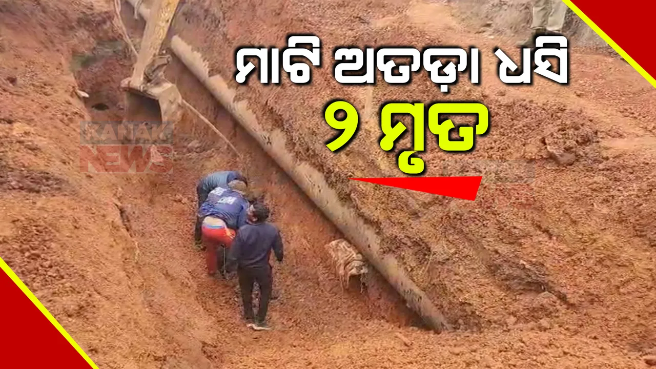 ପାଇପ୍ ଲାଇନ୍ କାମ ବେଳେ ଧସିଲା ମାଟି ଅତଡ଼ା, ଘଟଣାସ୍ଥଳରେ ଦୁଇ ଶ୍ରମିକ ମୃତ ।