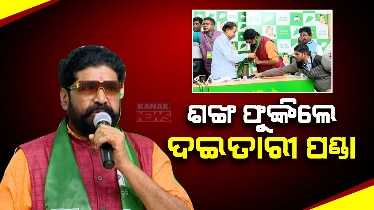  ବିଜେଡିରେ ମିଶିଲେ ଯାତ୍ରା କଳାକାର । ଦୈତାରୀ ପଣ୍ଡା, ବାପି ପଣ୍ଡାଙ୍କ ସମେତ ଦଳରେ ସାମିଲ ହେଲେ ୩୦୦ କଳାକାର