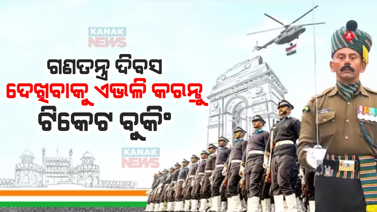  ଗଣତନ୍ତ୍ର ଦିବସ ପରେଡ ଦେଖିବାକୁ ଅନଲାଇନରେ ବୁକିଂ ହେଉଛି ଟିକେଟ । ଜାଣନ୍ତୁ କିଭଳି କରିବେ ଏହି ଟିକେଟ୍ ବୁକିଂ