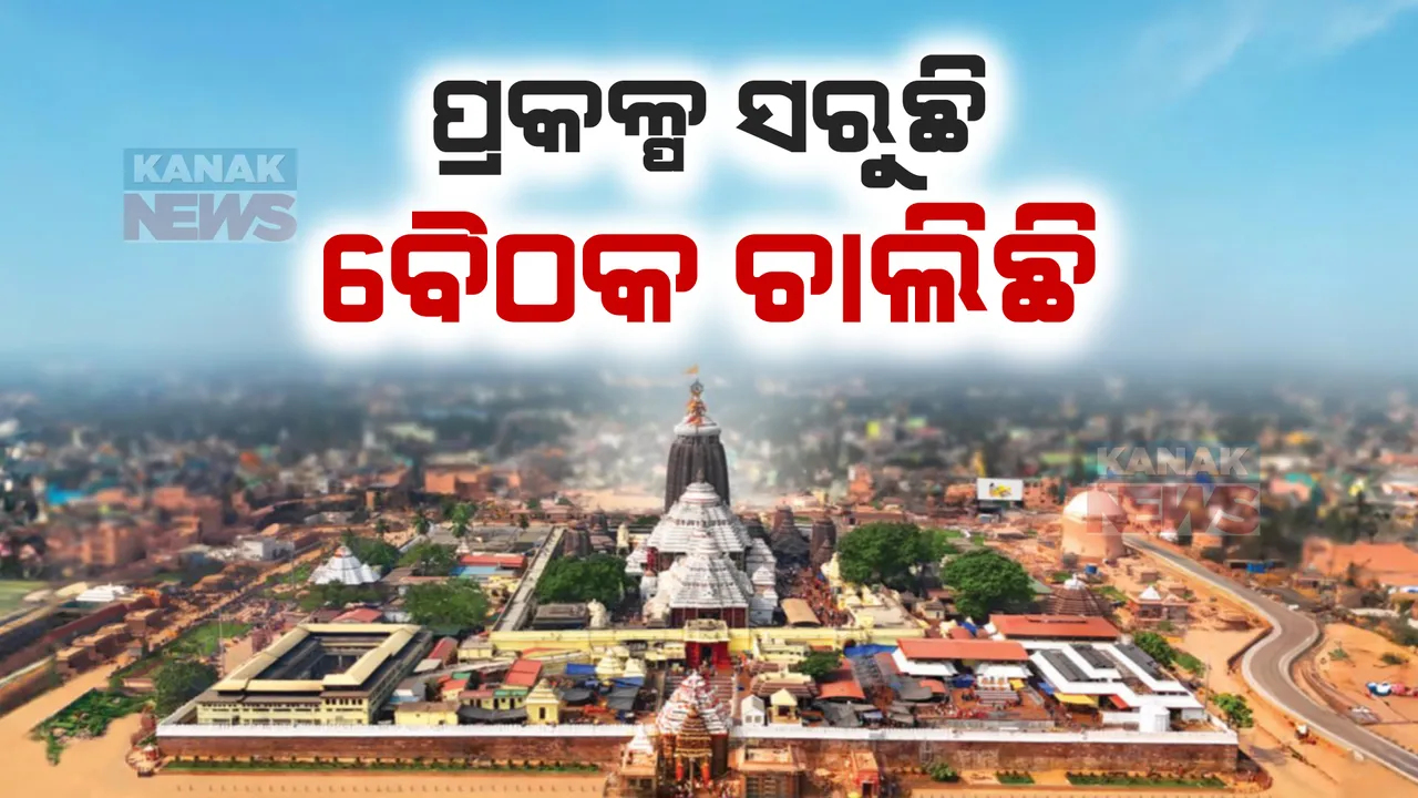  ଆଜି ସରିବ ଶ୍ରୀମନ୍ଦିର ପରିକ୍ରମା ପ୍ରକଳ୍ପ । ଗଜପତି ମହାରାଜାଙ୍କ ଅଧ୍ୟକ୍ଷତାରେ ପରିଚାଳନା କମିଟି ବୈଠକ, ପ୍ରକଳ୍ପ ଲୋକାର୍ପଣ ଓ ମୁଖ୍ୟମନ୍ତ୍ରୀଙ୍କ ଗସ୍ତ ସଂପର୍କରେ ଆଲୋଚନା