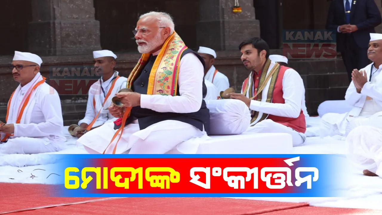  ସାଧାରଣ ନିର୍ବାଚନ ପୂର୍ବରୁ ନାସିକରେ ପ୍ରଧାନମନ୍ତ୍ରୀଙ୍କ ରୋଡ ଶୋ । ପ୍ରସିଦ୍ଧ କାଳାରାମ ମନ୍ଦିରରେ ମୋଦୀ ସଂକୀର୍ତ୍ତନ ସହ କଲେ ସ୍ୱତନ୍ତ୍ର ପୂଜା