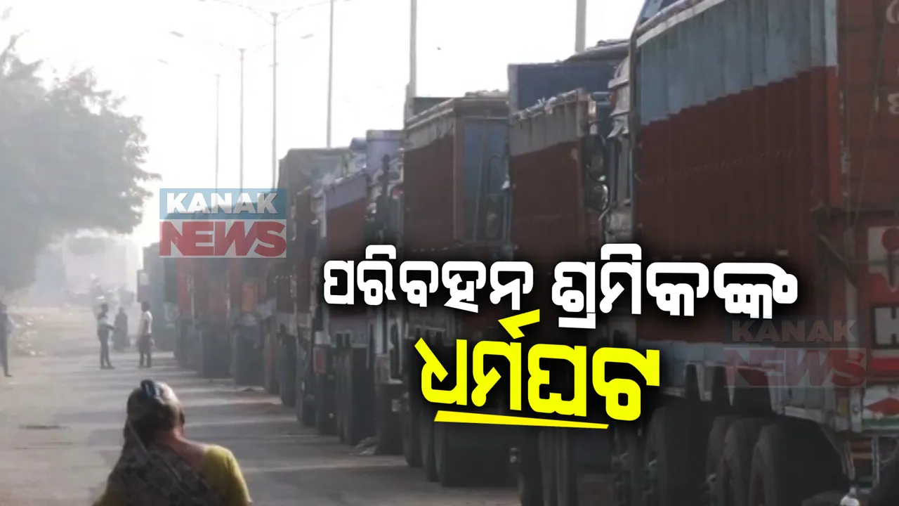  ଆଜିଠୁ ପରିବହନ ଶ୍ରମିକ ମହାସଂଘର ଧର୍ମଘଟ । ହିଟ୍ ଆଣ୍ଡ ରନ୍ ଆଇନ ପ୍ରତ୍ୟାହାର ଦାବି, ପୁଣି ତେଲ ସଙ୍କଟ ଆଶଙ୍କା । ଯୋଗ ଦେବନି ଟ୍ରକ ମାଲିକ ସଂଘ ।