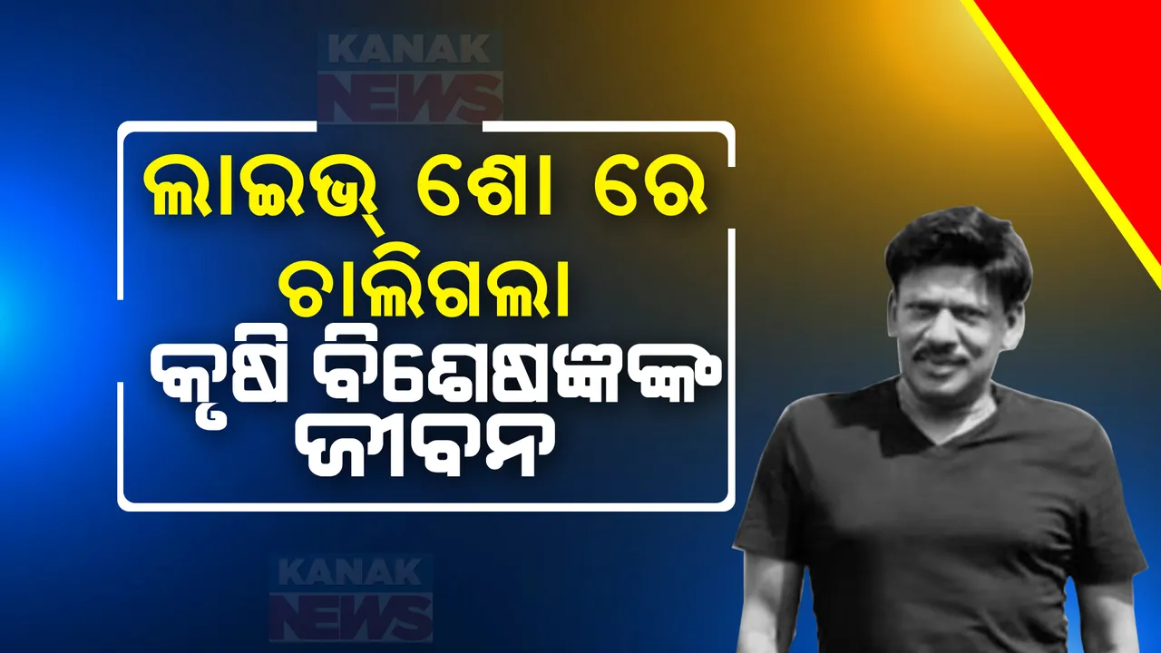  ଦୂରଦର୍ଶନରେ ଚାଲିଥିଲା ଲାଇଭ୍ ଶୋ । ହଠାତ ଅସୁସ୍ଥ ହୋଇପଡିଲେ କୃଷି ବିଶେଷଜ୍ଞ, ମେଡିକାଲରେ ମୃତ୍ୟୁ