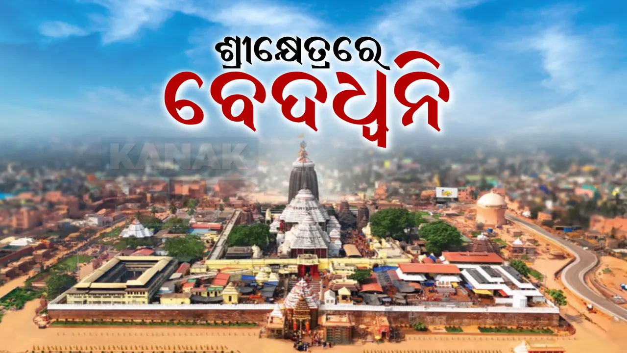  ଶ୍ରୀମନ୍ଦିର ପରିକ୍ରମା ପ୍ରକଳ୍ପ ଲୋକାର୍ପଣ କାର୍ଯ୍ୟକ୍ରମକୁ ନେଇ ଉତ୍ସବମୁଖର ଶ୍ରୀକ୍ଷେତ୍ର । ଆଜିଠୁ ୩ଦିନ ଧରି ଚାଲିବ ଯଜ୍ଞ ।