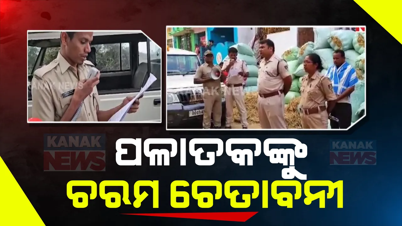  ଆସ୍କାରେ ପଳାତକ ଅଭିଯୁକ୍ତଙ୍କୁ ଚରମ ଚେତାବନୀ । କୋର୍ଟ ଅବମାନନା ଅଭିଯୋଗରେ ଡେଙ୍ଗୁରା ବଜାଇ ସମ୍ପତ୍ତି ବାଜ୍ୟାପ୍ତି ପାଇଁ ସମନ କଲା ପୁଲିସ