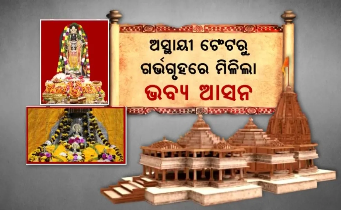  ଅସ୍ଥାୟୀ ଟେଂଟରୁ ଭବ୍ୟ ଆସନରେ ବିରାଜିଲେ ରାମଲାଲାଙ୍କ ପୁରୁଣା ମୂର୍ତ୍ତି । ବାଳକ ରାମଙ୍କ ସମ୍ମୁଖରେ ବିରାଜିଲେ ପୁରୁଣା ମୂର୍ତ୍ତି, ଉଠିଥିଲା ପ୍ରଶ୍ନ