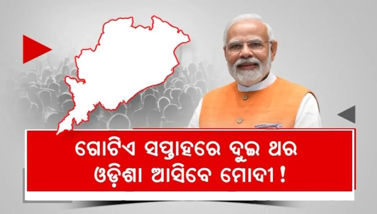  ମୋଦୀଙ୍କ ଫୋକସରେ ଓଡିଶା । ସପ୍ତାହକ ଭିତରେ ଦୁଇ ଥର ଆସିବେ ପ୍ରଧାନମନ୍ତ୍ରୀ । ମହିଳା ସମାବେଶରେ ଯୋଗ ଦେବା ନେଇ ସୂଚନା