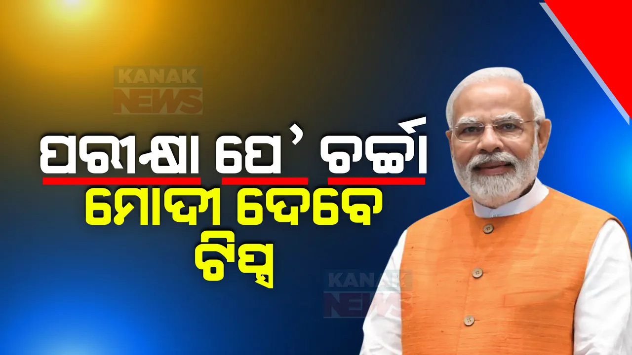  ପରୀକ୍ଷା ପେ ଚର୍ଚ୍ଚାର ସପ୍ତମ ସଂସ୍କରଣ । ଛାତ୍ରଛାତ୍ରୀ, ଅଭିଭାବକ ଓ ଶିକ୍ଷକଙ୍କ ସହ ଆଲୋଚନା କରିବେ ପ୍ରଧାନମନ୍ତ୍ରୀ । ଦେବେ ପରୀକ୍ଷା ପ୍ରସ୍ତୁତି ଟିପ୍ସ ।