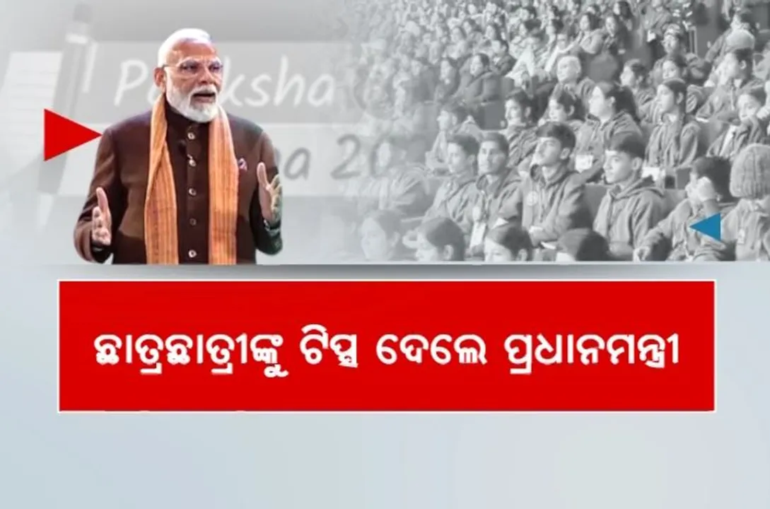  ପରୀକ୍ଷା ଦେବେ ଛାତ୍ରଛାତ୍ରୀ, ପରାମର୍ଶ ଦେଲେ ପ୍ରଧାନମନ୍ତ୍ରୀ । ମୋବାଇଲରୁ ଦୂରେଇ ରହିବା, ଫିଟନେସ୍ ପ୍ରତି ଦୃଷ୍ଟି ଦେବାକୁ କହିଲେ ମୋଦୀ