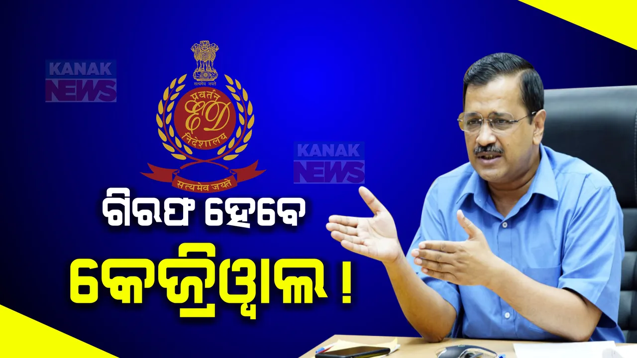  ଗିରଫ ଆଶଙ୍କା ଭିତରେ ପୁଣି କେନ୍ଦ୍ରକୁ ଟାର୍ଗେଟ କଲେ କେଜ୍ରିୱାଲ । କହିଲେ, ହୋଇନି ଦୁର୍ନୀତି, ନିର୍ବାଚନ ପ୍ରଚାରରୁ ଦୂରେଇ ରଖିବାକୁ କେନ୍ଦ୍ରର ଷଡଯନ୍ତ୍ର
