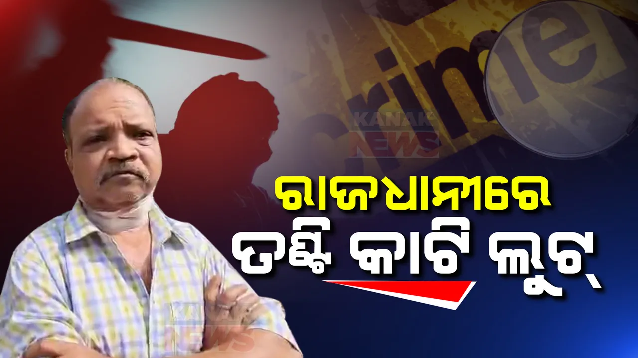  ନୂଆ ବର୍ଷ ରାତିରେ ରାଜଧାନୀରେ ଲୁଟେରାଙ୍କ ଆତଙ୍କ । ତଣ୍ଟି କାଟି ଲୁଟିନେଲେ ଦୁର୍ବୃତ୍ତ