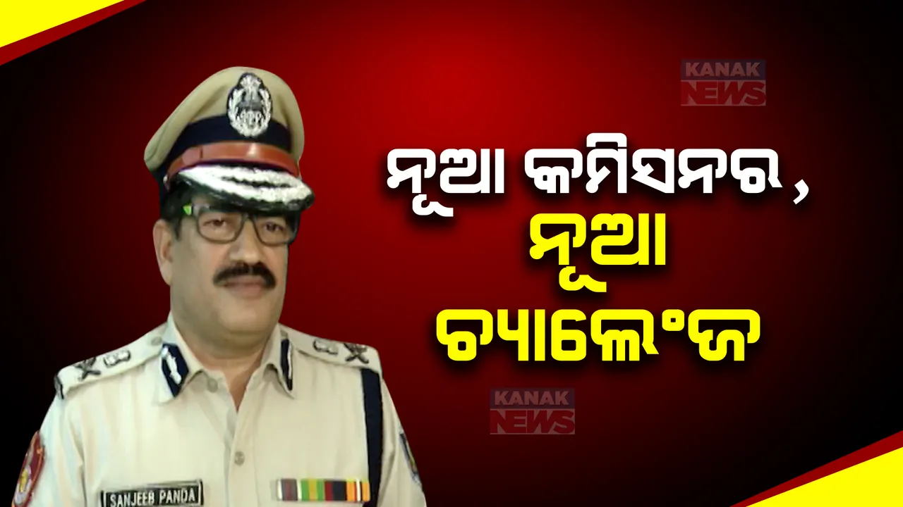  ଦାୟିତ୍ୱ ନେଲେ ନୂଆ ପୁଲିସ କମିସନର ସଂଜୀବ ପଣ୍ଡା । ନୂଆ ଆହ୍ୱାନର ହେବେ ସମ୍ମୁଖୀନ । ସବୁ ଚ୍ୟାଲେଞ୍ଜକୁ ଗ୍ରହଣ କରିବାକୁ ପ୍ରସ୍ତୁତ କହିଲେ ସଂଜୀବ