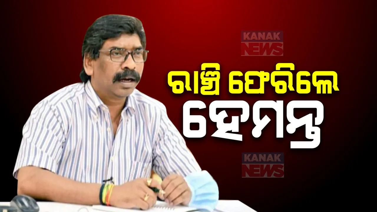  ୪୦ ଘଣ୍ଟା ପରେ ରାଞ୍ଚି ଫେରିଲେ ହେମନ୍ତ ସୋରେନ୍ ।  ଆସନ୍ତା କାଲି ଇଡି କାର୍ଯ୍ୟାଳୟରେ ବୟାନ ରେକର୍ଡ ପାଇଁ ଲେଖିଲେ ଚିଠି  । ସେପଟେ ପତ୍ନୀ କଳ୍ପନାଙ୍କୁ ଦାୟିତ୍ୱ ମିଳିବା ନେଇ ଚର୍ଚ୍ଚା ।