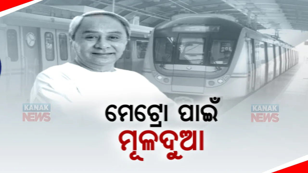  ମେଟ୍ରୋ ପାଇଁ ମୂଳଦୁଆ