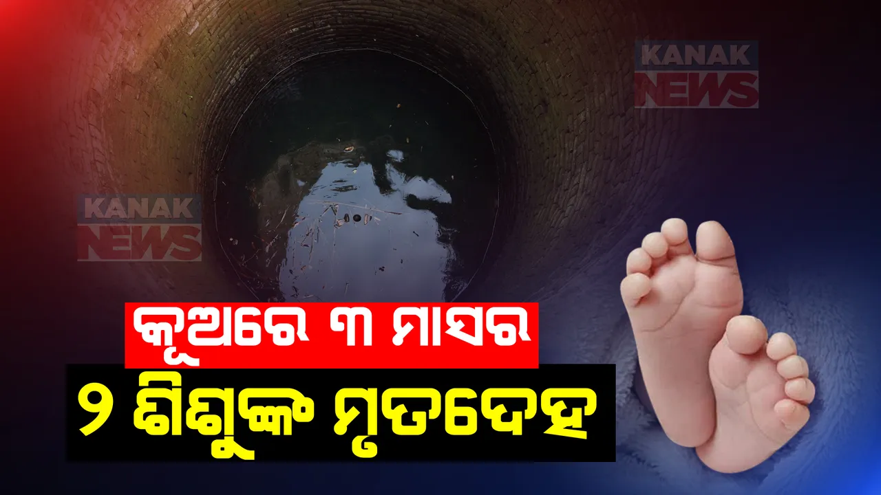  ଅନୁଗୁଳରେ ଚାଞ୍ଚଲ୍ୟ । କୂଅରୁ ୩ ମାସର ଦୁଇ ଯାଅଁଳା ଶିଶୁଙ୍କ ମୃତଦେହ ଉଦ୍ଧାର