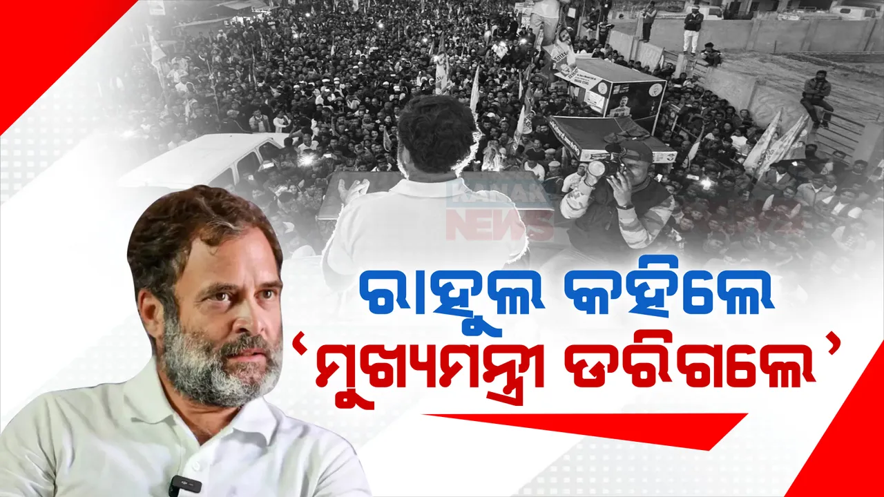  ଆସାମର ବ୍ରହ୍ମପୁତ୍ର ନଦୀରେ ବୋଟରେ ଯାତ୍ରା କରି ମାଜୁଲି ଦ୍ୱୀପରେ ପହଁଚିଲେ ରାହୁଲ । କହିଲେ, କଂଗ୍ରେସ ଲୋକସମ୍ପର୍କ ଦେଖି ଭୟବୀତ ହୋଇପଡିଛନ୍ତି ଆସାମ ମୁଖ୍ୟମନ୍ତ୍ରୀ