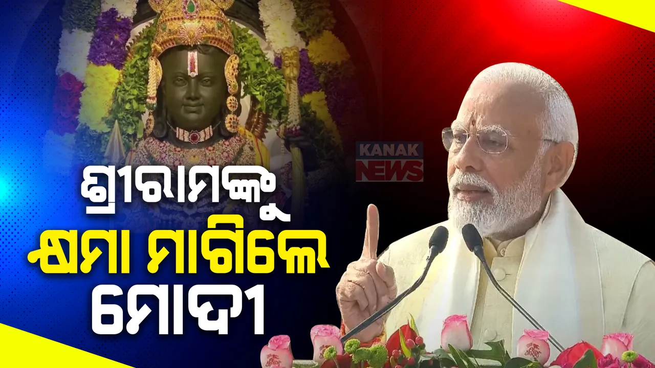  ଶ୍ରୀ ରାମଲଲ୍ଲାଙ୍କୁ କ୍ଷମା ମାଗିଲେ ମୋଦୀ । ପ୍ରାଣ ପ୍ରତିଷ୍ଠା ପରେ ଭାଷଣ ଦେବାବେଳେ ହେଲେ ଭାବବିହ୍ୱଳ ।