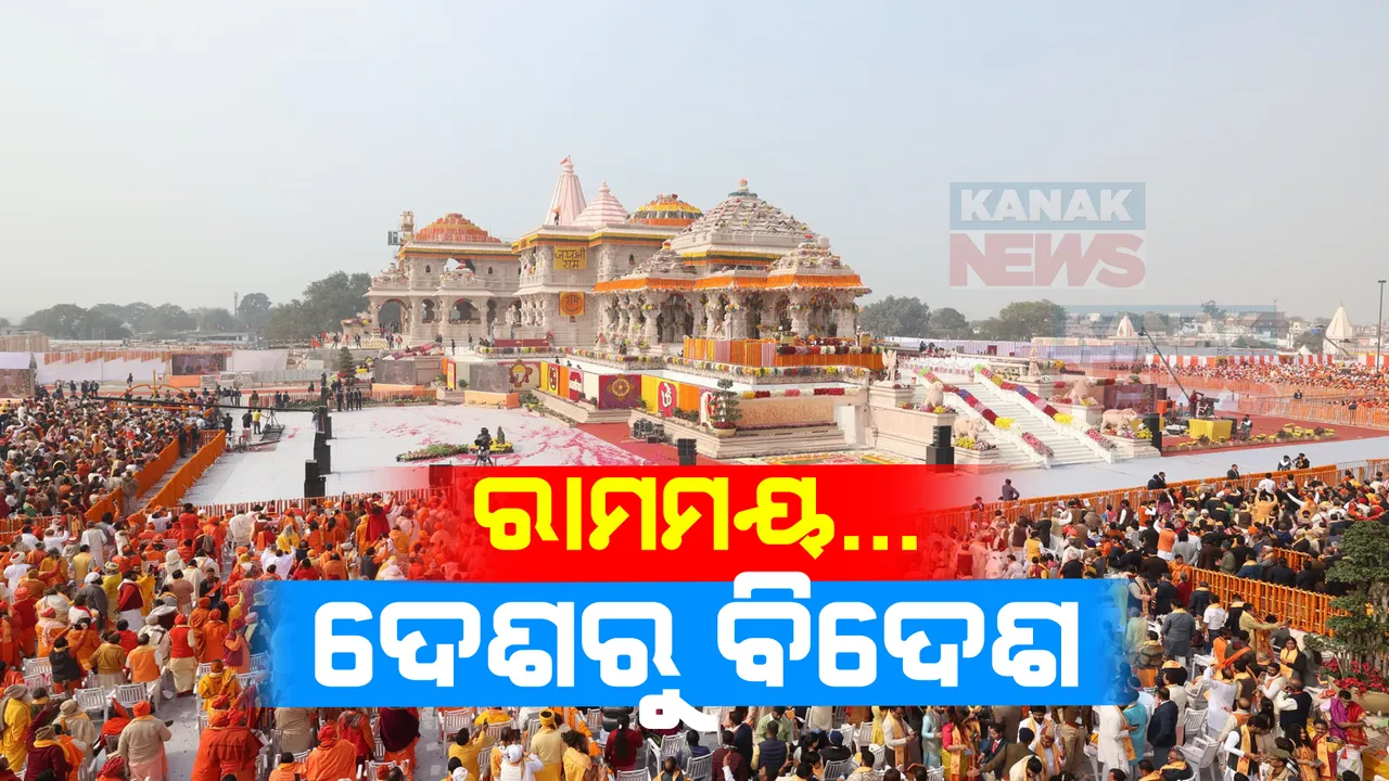  ଉତ୍ସାହ ଓ ଖୁସି ସହ ବିଭୋର ରାମଭକ୍ତ । ଶ୍ରୀରାମ ପତାକାରେ ଝଲସିଲା ମନ୍ଦିର, ମଠ, ଜୟ ଶ୍ରୀରାମ ନାରାରେ ପ୍ରକମ୍ପିତ ହେଲା ଆମେରିକାଠୁ ବିଟ୍ରେନ