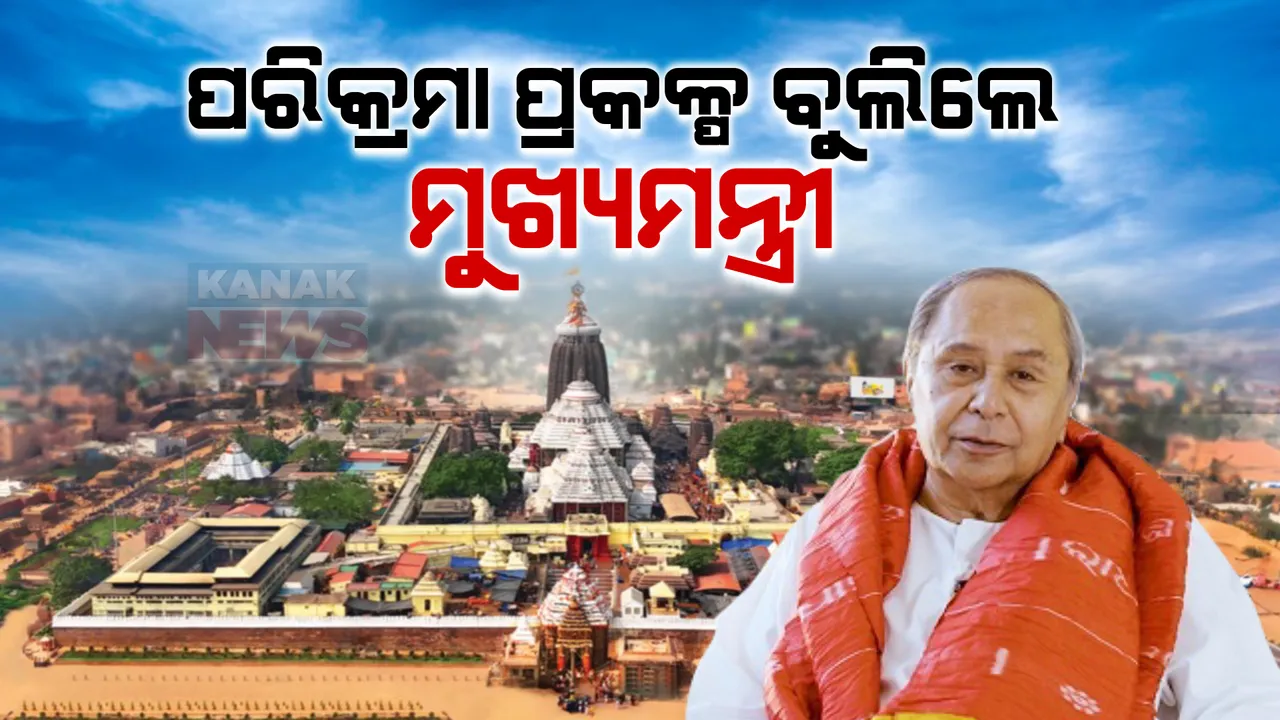  ଗୋଟିଏ ସପ୍ତାହରେ ମୁଖ୍ୟମନ୍ତ୍ରୀଙ୍କ ୨ଥର ପୁରୀ ଗସ୍ତ: ପରିକ୍ରମା ପ୍ରକଳ୍ପ ବୁଲିଲେ, ସେବାୟତଙ୍କ ସହ ଆଲୋଚନା କଲେ