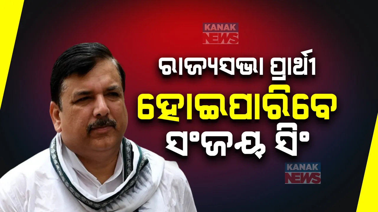  ଜେଲରେ ବନ୍ଦ ଥିବା ଆପ୍ ନେତା ସଂଜୟ ସିଂଙ୍କୁ ବଡ ଆଶ୍ୱସ୍ତି । ଏହି କାର୍ଯ୍ୟ ପାଇଁ କୋର୍ଟ ଦେଲେ ଅନୁମତି