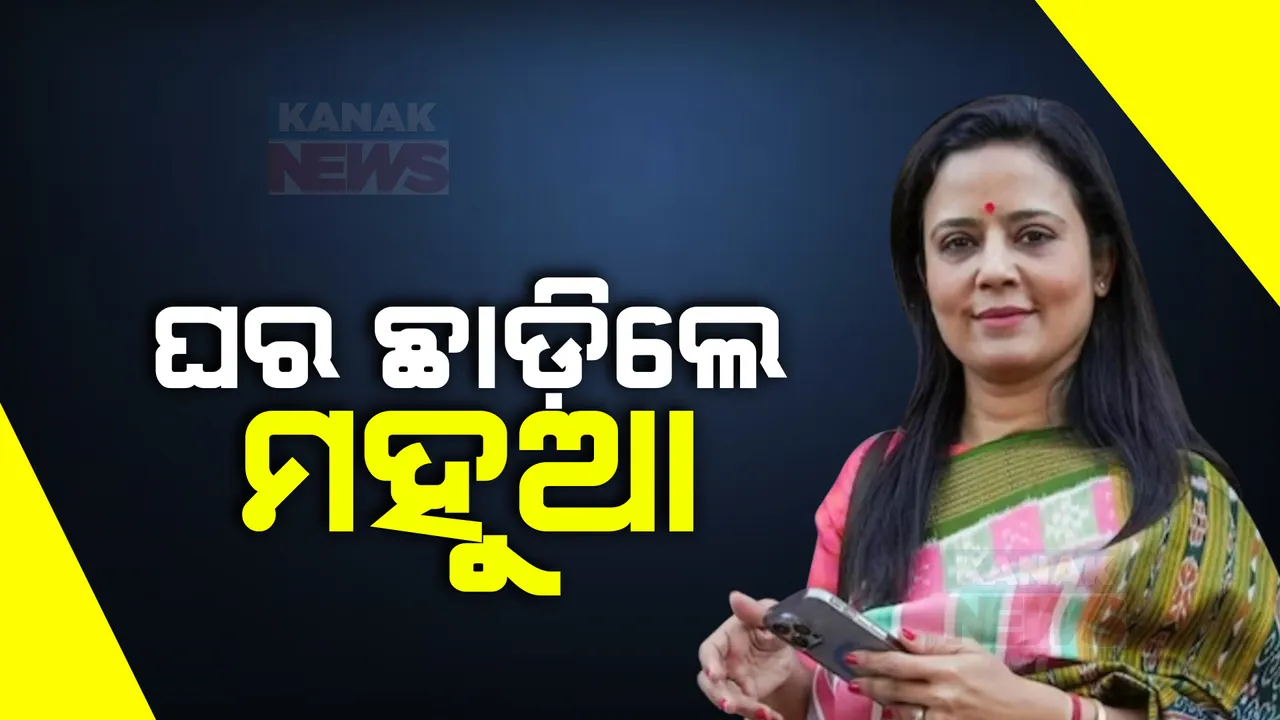  ଶେଷରେ ସରକାରୀ ବାସଭବନ ଖାଲି କଲେ ଟିଏମସି ନେତ୍ରୀ । ଘର ଛାଡିବାକୁ ତୃତୀୟ ଥର ନୋଟିସ୍ ପରେ ହାଇକୋର୍ଟର ହୋଇଥିଲେ ଦ୍ୱାରସ୍ଥ