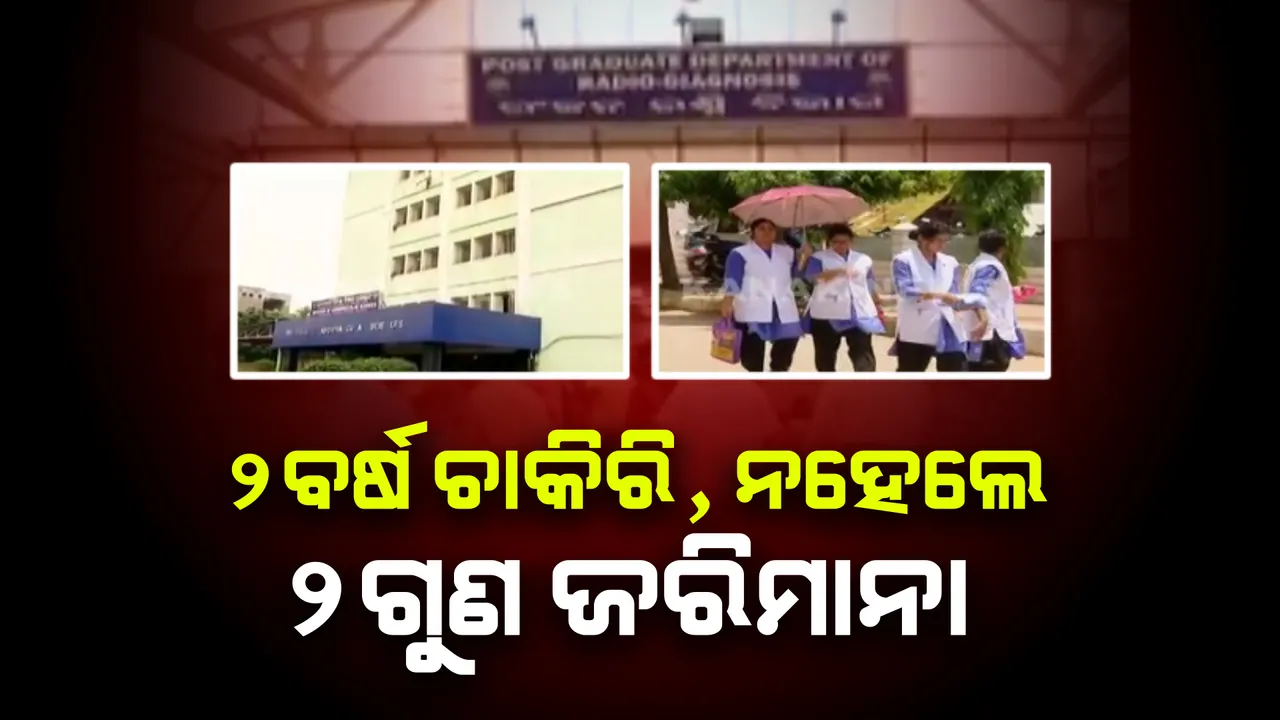  ସରକାରୀ ମେଡିକାଲ କଲେଜରେ ପଢ଼ୁଥିବା ଛାତ୍ରଛାତ୍ରୀଙ୍କ ପାଇଁ କଡ଼ାକଡ଼ି ହେଲା ବଣ୍ଡ୍ ନିୟମ । ପାଠ ପଢ଼ା ସରିବା ପରେ ୨ବର୍ଷ ସରକାରୀ ହସ୍ପିଟାଲରେ କାମ କରିବାକୁ ବାଧ୍ୟ ।