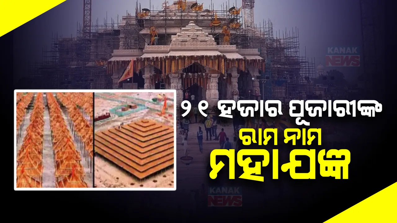  ଅଯୋଧ୍ୟାରେ ପ୍ରାଣ ପ୍ରତିଷ୍ଠା ପୂର୍ବରୁ ଆରମ୍ଭ ହେବ ବିଶାଳ ‘ରାମ ନାମ ମହାଯଜ୍ଞ’ । ନେପାଳରୁ ଆସିବେ ୨୧ ହଜାର ପୂଜାରୀ । ପୂଜା ପାଇବେ ୧୦୦୮ ଶିବଲିଙ୍ଗ ।