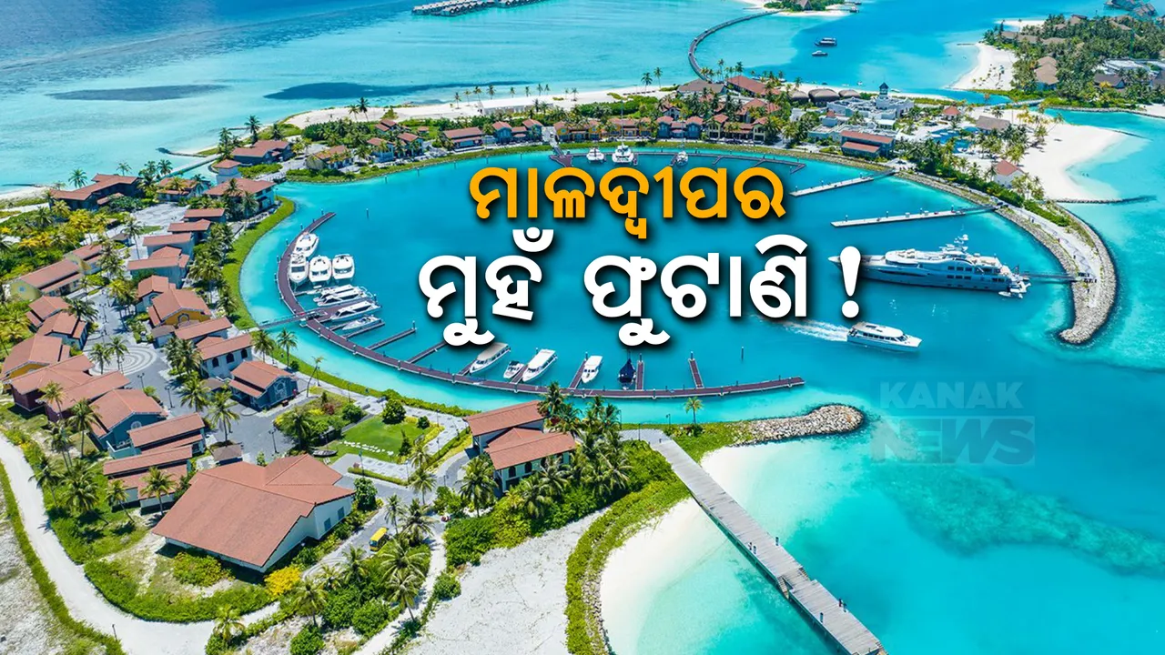  ଭାରତ ବିରୋଧୀ ବୟାନ ପରେ ପ୍ରତିଦିନ ୮କୋଟିରୁ ଅଧିକ ଟଙ୍କାର କ୍ଷତି ସହୁଛି ମାଳଦ୍ୱୀପ । ବିପଦରେ ୪୪ହଜାର ପରିବାରର ଜୀବନ ଜୀବିକା