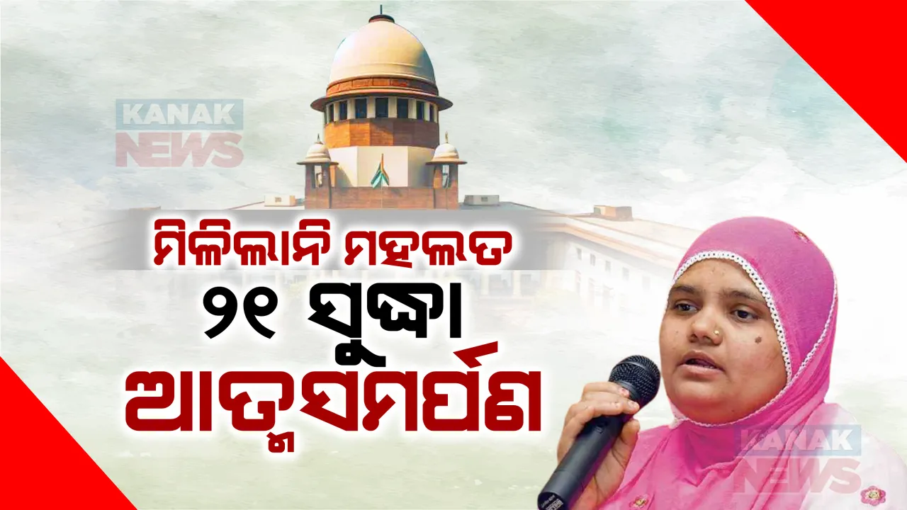  ବିଲକିସ୍ ବାନୋ ଦୁଷ୍କର୍ମକାରୀଙ୍କୁ ମିଳିଲାନି ଆଶ୍ୱସ୍ତି । ୨୧ ତାରିଖ ସୁଦ୍ଧା ସମସ୍ତ ୧୧ ଜଣ ଦୋଷୀଙ୍କୁ ଆତ୍ମସମର୍ପଣ କରିବାକୁ କହିଲେ ସୁପ୍ରିମକୋର୍ଟ