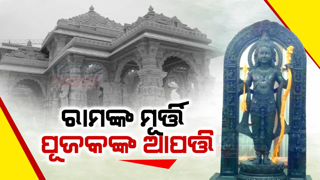  ରାମଲାଲାଙ୍କ ଭାଇରାଲ ଫଟୋକୁ ନେଇ ପ୍ରଶ୍ନ ଉଠାଇଲେ ମନ୍ଦିର ଟ୍ରଷ୍ଟ ମୁଖ୍ୟ ପୂଜକ । କହିଲେ ପ୍ରାଣ ପ୍ରତିଷ୍ଠା ପୂର୍ବରୁ ସାର୍ବଜନୀନ ହୋଇପାରିବନି ପ୍ରତିମା