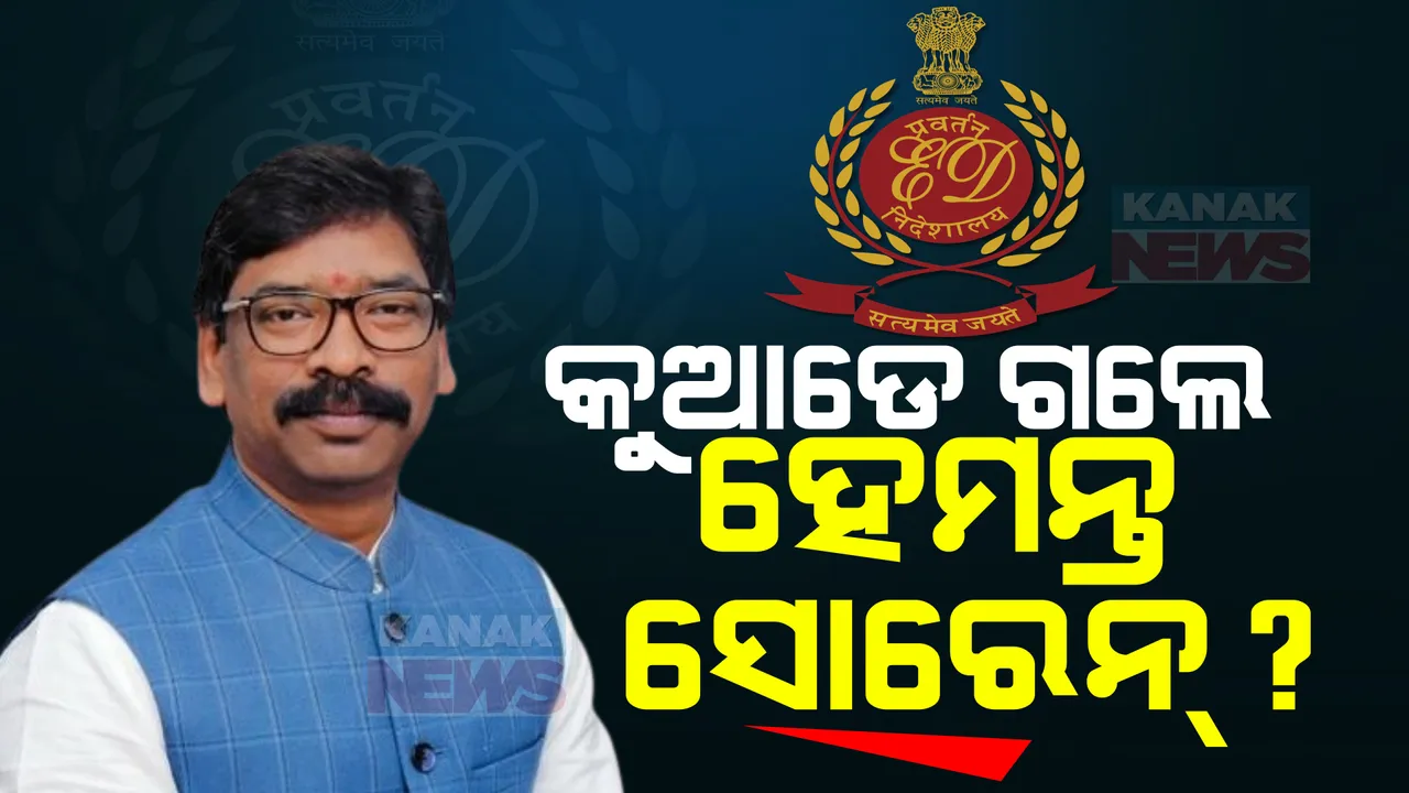  କୁଆଡେ ଗଲେ ହେମନ୍ତ ସୋରେନ୍? ଦିଲ୍ଲୀ ସ୍ଥିତ ବାସଭବନରେ ଜଗି ବସିଛି ଇଡି ଓ ଦିଲ୍ଲୀ ପୋଲିସ । ଲୋକେସନ୍ ଟ୍ରେସ୍ କରାଯାଉଥିବା ସୂଚନା