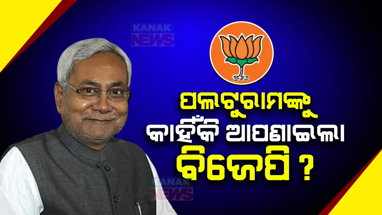 ଚୁରମାର ହେଲା ନୀତୀଶଙ୍କ ପ୍ରଧାନମନ୍ତ୍ରୀ ସ୍ୱପ୍ନ! ମୋଦୀଙ୍କୁ ଚ୍ୟାଲେଞ୍ଜ କରୁଥିଲେ, ଏବେ ଦୋସ୍ତିର ହାତ ବଢ଼ାଇଲେ