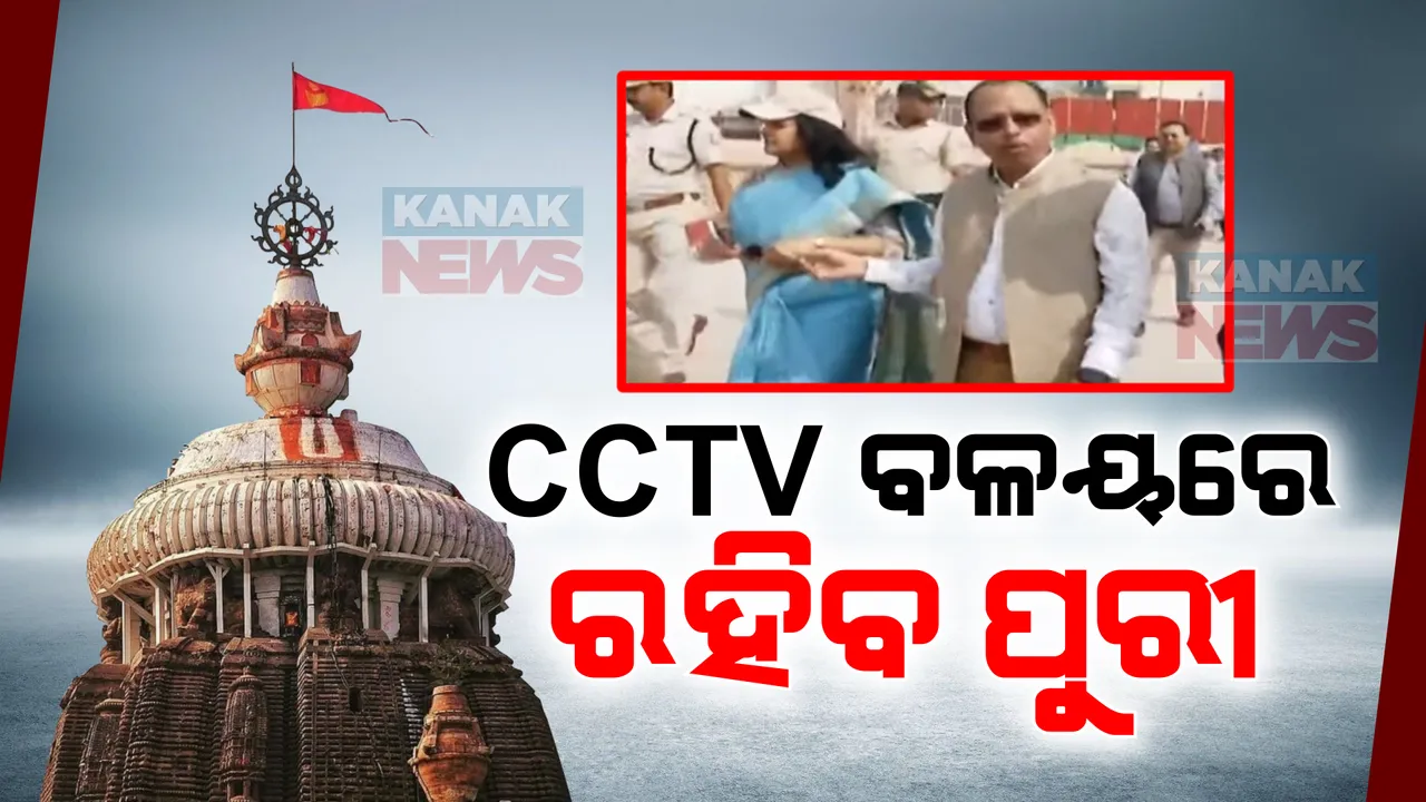  ପରିକ୍ରମା ପ୍ରକଳ୍ପ ଲୋକାର୍ପଣ ପାଇଁ ପ୍ରସ୍ତୁତି । ଶ୍ରୀଦାଣ୍ଡ, ଶ୍ରୀସେତୁ ନିକଟ ବିଶ୍ୱସ୍ତରୀୟ ଭେଣ୍ଡିଂ ଜୋନର ସମୀକ୍ଷା ପରେ ମୁଖ୍ୟ ଶାସନ ସଚିବଙ୍କ ବୈଠକ