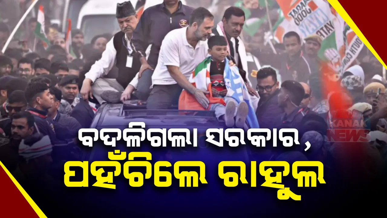  ବିହାରରେ କ୍ଷମତା ପରିବର୍ତ୍ତନ ପରେ ଉତ୍ସାହିତ ବିଜେପି । ଆରଜେଡି ଓ କଂଗ୍ରେସ ଶିବିରରେ ନିରବତା । ଏପଟେ ବିହାରରେ ପହଞ୍ଚିଲା ରାହୁଲଙ୍କ ନ୍ୟାୟ ଯାତ୍ରା