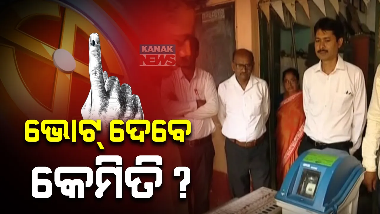  ଭୋଟରଙ୍କୁ ସଚେତନ କରାଇବା ପାଇଁ ଜୟପୁରରେ ଗାଁ ଗାଁ ବୁଲୁଛି ଇଭିଏମ । ନୂଆ ଭୋଟର କେମିତି ଭୋଟ୍ ଦେବେ ଦିଆଯାଉଛି ଶିକ୍ଷା