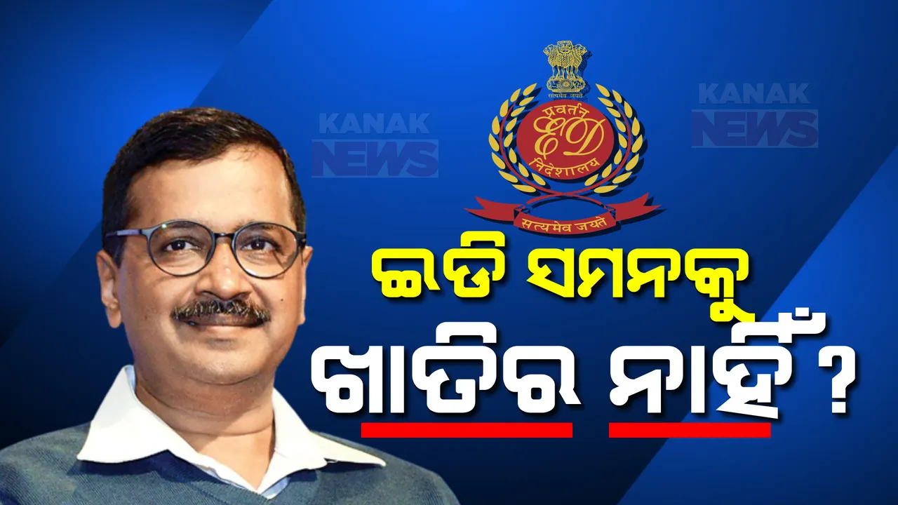  ବଢ଼ିଲା ଦିଲ୍ଲୀ ମୁଖ୍ୟମନ୍ତ୍ରୀଙ୍କ ଅଡ଼ୁଆ । ଅବକାରୀ ଦୁର୍ନୀତି ମାମଲାରେ ଚତୁର୍ଥ ପାଇଁ ଇଡି ପଠାଇଲା ସମନ