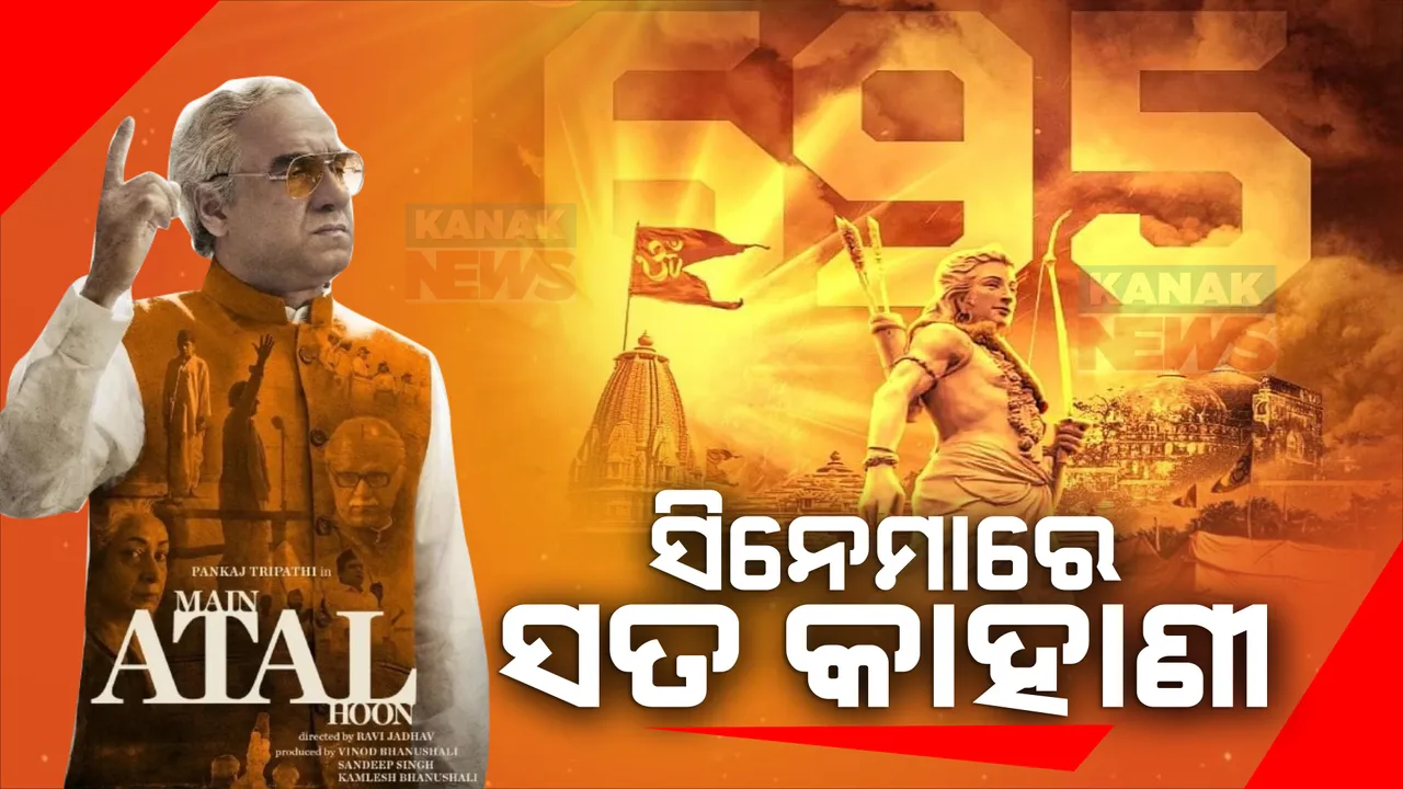  ଫ୍ରାଇଡେ ରିଲିଜରେ ମୁକ୍ତିଲାଭ କଲା ୨ଟି ଫିଲ୍ମ । ପୂର୍ବତନ ପ୍ରଧାନମନ୍ତ୍ରୀ ଅଟଳ ବିହାରୀ ବାଜପୟୀଙ୍କ କାହାଣୀକୁ ନେଇ ଆସିଲା ମେଁ ଅଟଳ ହୁଁ