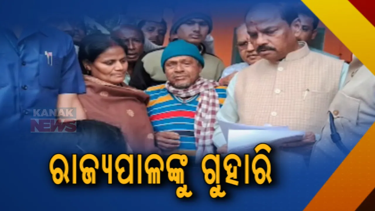  ରାଜ୍ୟପାଳ ରଘୁବର ଦାସ ଯାଜପୁର ଆସୁଥିବା ଜାଣି ରାସ୍ତାକଡକୁ ଧାଇଁ ଆସିଥିଲେ ମହିଳା: ଭଙ୍ଗା ଘରର ଅବସ୍ଥା ଦେଖାଇ ଆବାସ ପାଇଁ କାନ୍ଦିଲେ