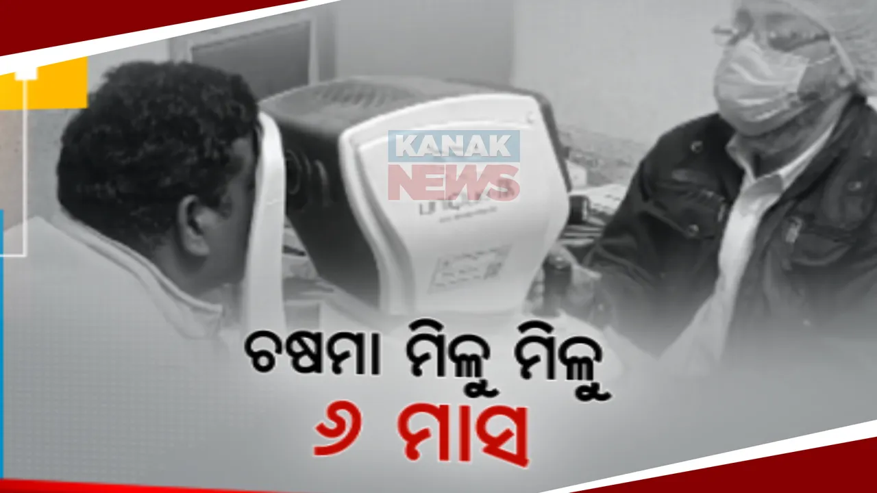  ଅନ୍ଧାରରେ ସୁନେତ୍ର ଯୋଜନା । ଚଷମା ପାଇଁ ୬ ମାସର ଅପେକ୍ଷା