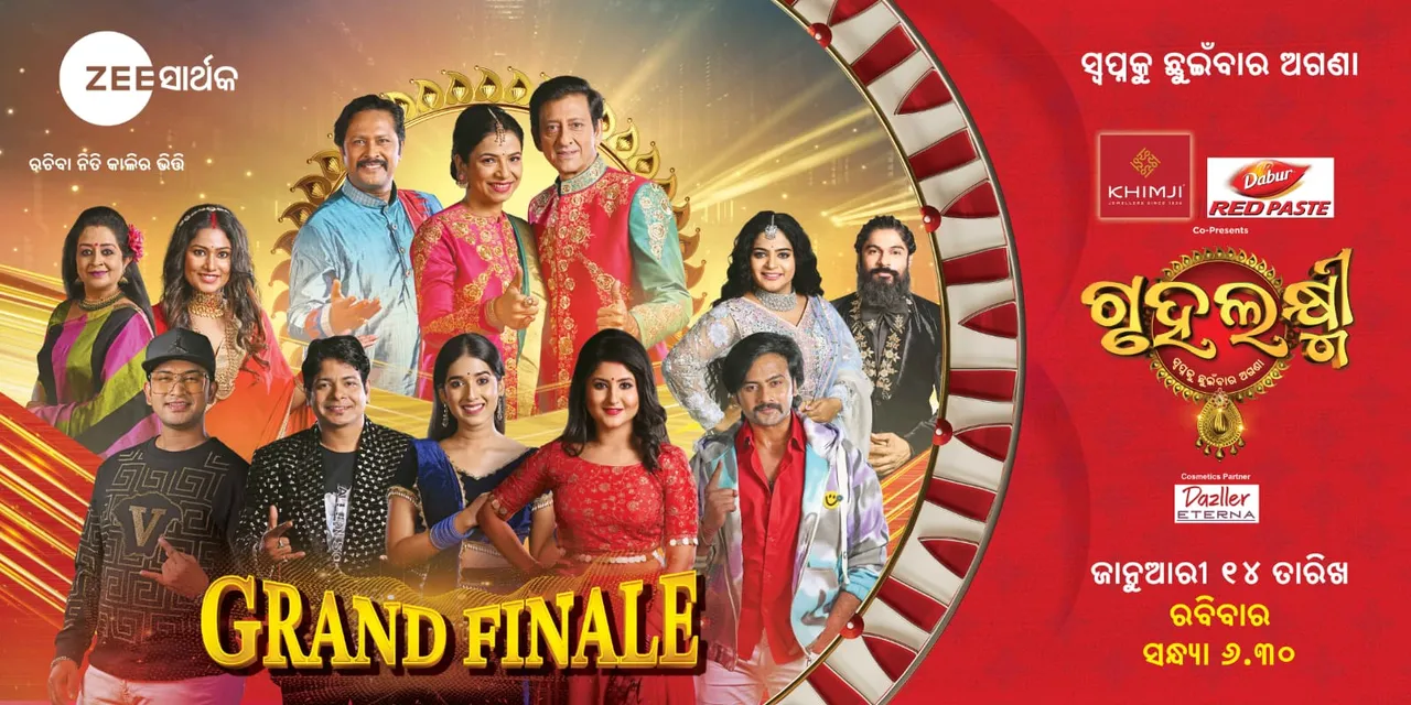  ଜାନୁଆରୀ ୧୪ ତାରିଖ ସନ୍ଧ୍ୟା ୬.୩୦ରେ ଜି ସାର୍ଥକରେ ପ୍ରସାରିତ ହେବ ‘ଗୃହଲକ୍ଷ୍ମୀ ଗ୍ରାଣ୍ଡ ଫିନାଲେ’ । ନାଚ ଓ ଗୀତରେ ଝୁମିବ ମଞ୍ଚ, ଛୁଟିଦିନରେ ଦର୍ଶକଙ୍କୁ ମତୁଆଲା କରିବ ଜି-ସାର୍ଥକ ।