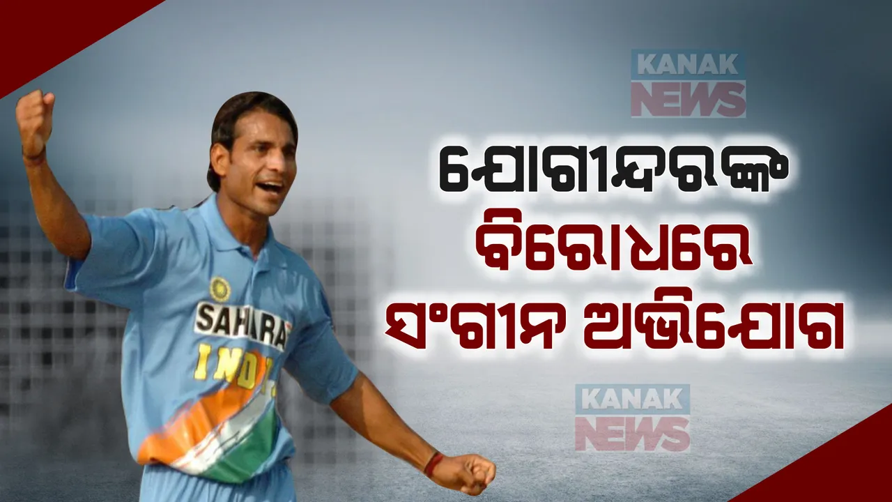  ୨୦୦୭ ଟି-୨୦ ବିଶ୍ୱକପରେ ଭାରତର ବିଜୟ ପଛରେ ହିରୋ ସାଜିଥିବା ଯୋଗିନ୍ଦର ଶର୍ମାଙ୍କ ବିରୋଧରେ ସଂଗୀନ ଅଭିଯୋଗ । ଆତ୍ମହତ୍ୟା ପାଇଁ ଉସକାଉଥିବା ନେଇ ଥାନାରେ ମାମଲା