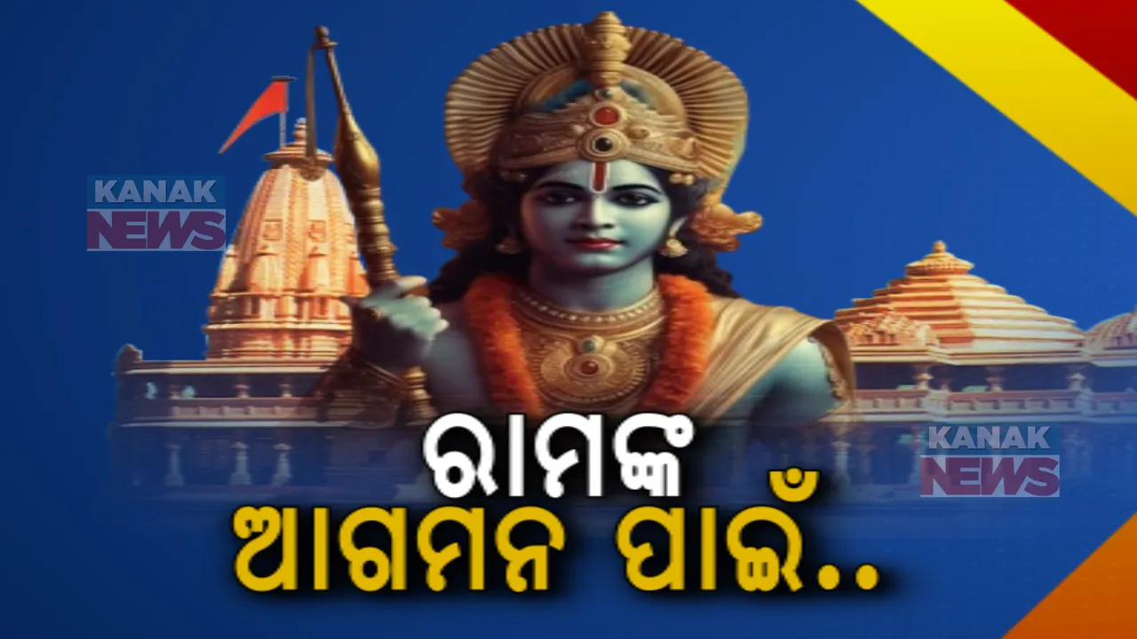  ଅଯୋଧ୍ୟା ମନ୍ଦିର ପ୍ରତିଷ୍ଠା ସହ ଓଡ଼ିଶାରେ ବି ହେବ ରାମ ମନ୍ଦିରର ପ୍ରତିଷ୍ଠା: ପାରାଦୀପ ଓ ନୟାଗଡ଼ରେ ଦେବବରଣ ପରେ ଚାଲିଛି ହୋମଯଜ୍ଞ