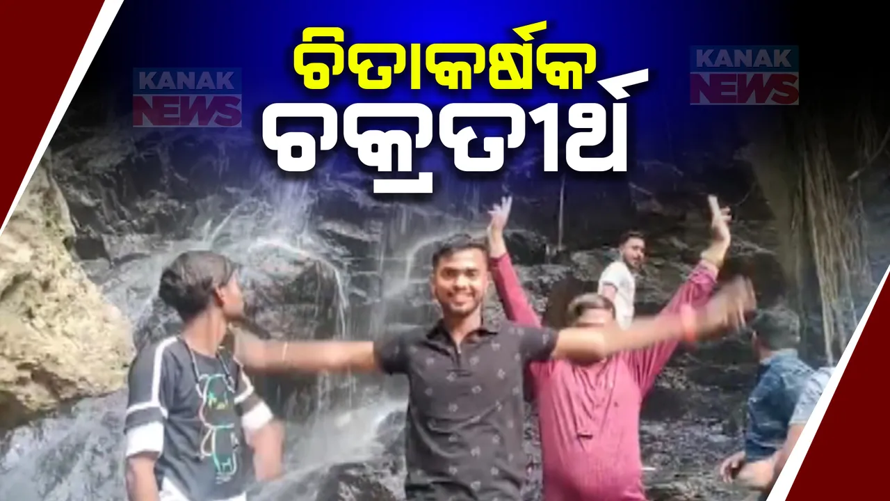  ପାହାଡ ଜଙ୍ଗଲ ଘେରା ମନୋରମ ପରିବେଶରେ ଆନନ୍ଦପୁର ଚକ୍ରତୀର୍ଥ । ପ୍ରଭୁ କୃଷ୍ଣଙ୍କ ସହ ରହିଛି ପୁରୁଣା କିମ୍ବଦନ୍ତୀ, ପାହାଡି ଝରଣା ପାଲଟିଛି ମୁଖ୍ୟ ଆକର୍ଷଣ
