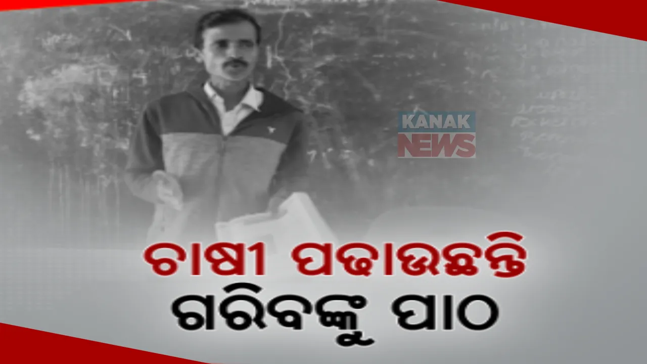  ବୃତିିରେ କୃଷକ, ନିଶା ପାଲଟିଛି ଶିକ୍ଷକତା । ବିନା ବେତନରେ ଶିକ୍ଷକ ପାଲଟିଛନ୍ତି ଯାଜପୁର ଇନ୍ଦାରୋଇର କୁଳମଣି ନାୟକ