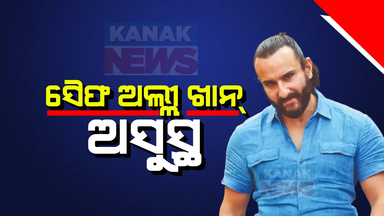  ଡାକ୍ତରଖାନାରେ ଭର୍ତ୍ତି ହେଲେ ଅଭିନେତା ସୈଫ ଅଲ୍ଲୀ ଖାନ । କାନ୍ଧ ଓ ଆଣ୍ଠୁର କରାଗଲା ଅସ୍ତ୍ରୋପଚାର, ସୁଟିଂ ସମୟରେ ଆହତ ହୋଇଥିଲେ ଅଭିନେତା