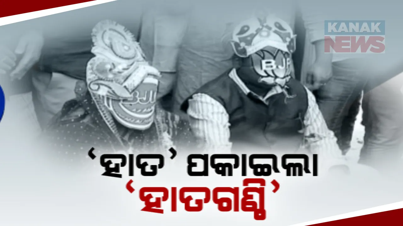  ରାଜନୀତିର ବାହାଘର: ବିଜେପି-ବିଜେଡି ବିବାହ! କଂଗ୍ରେସ ସାଜିଲା କର୍ତ୍ତା