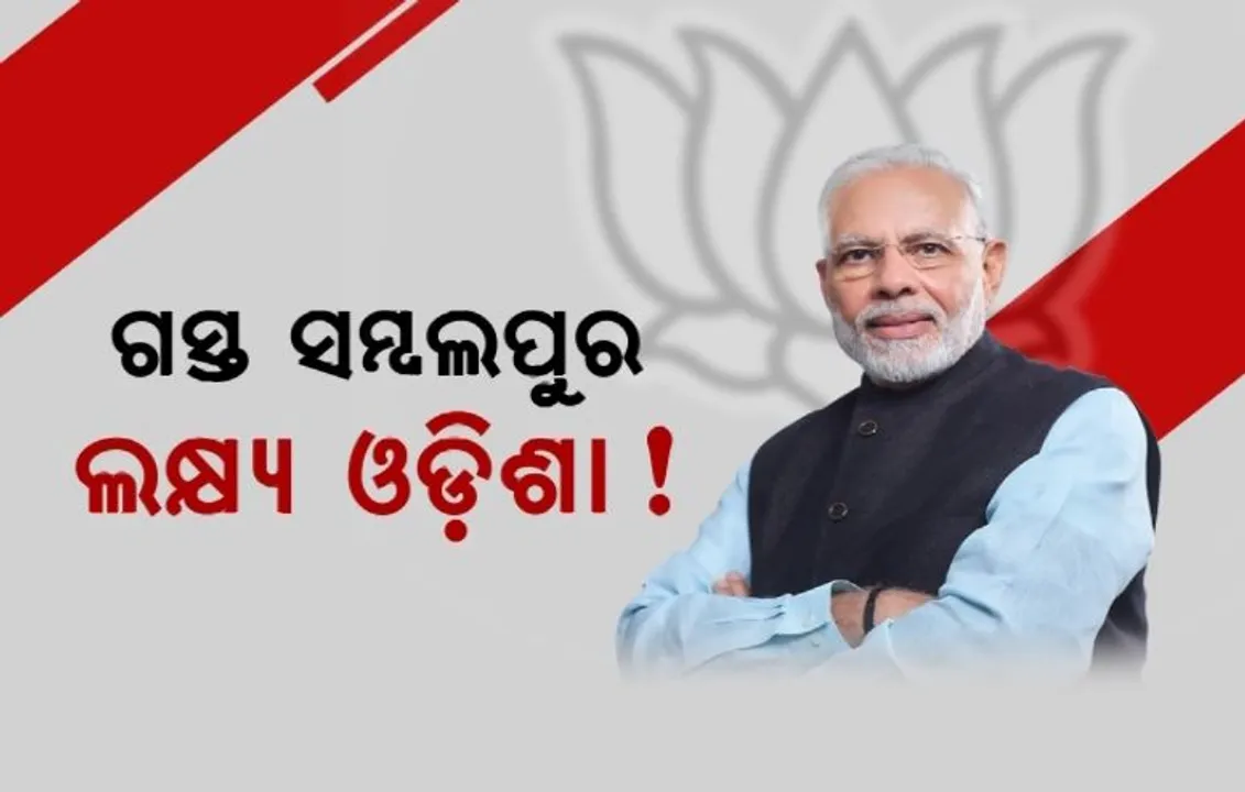  ପ୍ରଧାନମନ୍ତ୍ରୀଙ୍କ ଗସ୍ତକୁ ନେଇ ରାଜ୍ୟ ବିଜେପିରେ ଉତ୍ସାହ । ସମ୍ବଲପୁରରେ ଓଡିଶା ପାଇଁ ୨୪ ନିର୍ବାଚନୀ ବିଗୁଲ ବଜାଇବେ ମୋଦୀ