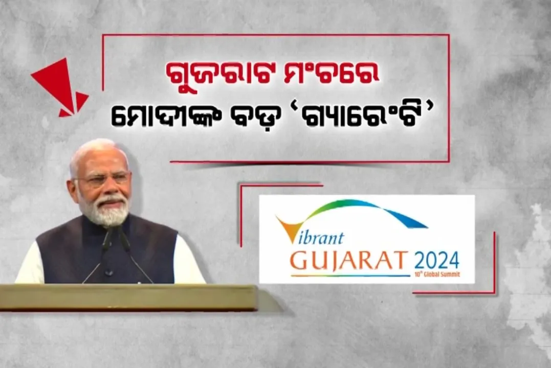  ଭ୍ରାଇବ୍ରାଂଟ ଗୁଜରାଟ ସମିଟରେ ପ୍ରଧାନମନ୍ତ୍ରୀ ମୋଦୀଙ୍କ ବଡ଼ ଗ୍ୟାରେଣ୍ଟି । କହିଲେ, ଖୁବ୍ ଶୀଘ୍ର ଭାରତ ହେବ ବିଶ୍ୱର ତୃତୀୟ ବୃହତ ଅର୍ଥନୀତି