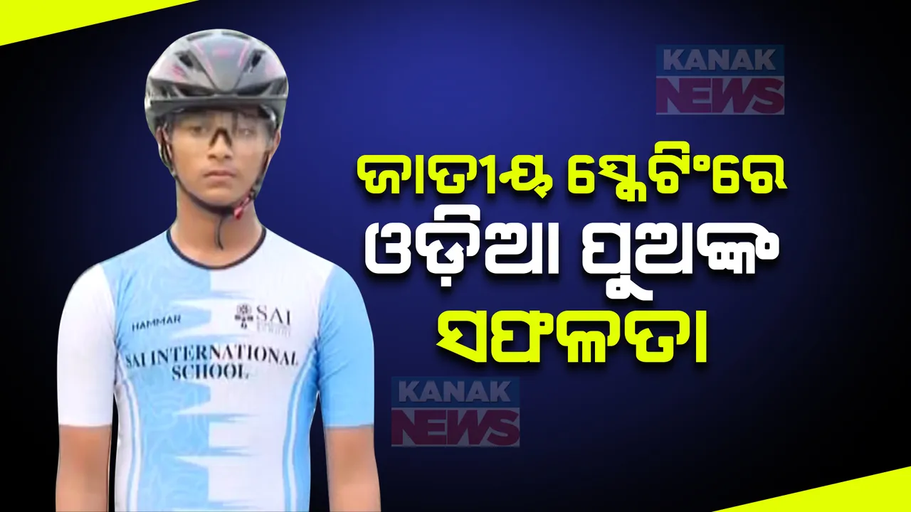 ଜାତୀୟ ସ୍କେଟିଂରେ ଓଡ଼ିଆ ପୁଅଙ୍କ ସଫଳତା । ସିବିଏସଇ ନ୍ୟାସନାଲ ଗେମସ ସ୍କେଟିଂରେ ରୌପ୍ୟ ଜିତିଲେ ଦେବାଂଶ